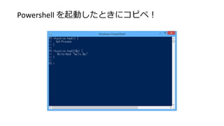 Powershell を起動したときにコピペ！
 