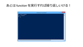 あとは function を実行すれば繰り返しいける！
 