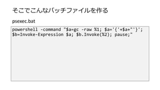 そこでこんなバッチファイルを作る
powershell -command "$a=gc -raw %1; $a='{'+$a+"'}';
$b=Invoke-Expression $a; $b.Invoke(%2); pause;"
psexec.bat
 