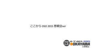ここから OSO 2015 懇親会ver
の懇親会
 