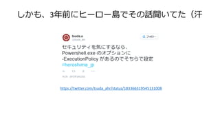 しかも、3年前にヒーロー島でその話聞いてた（汗
https://twitter.com/tsuda_ahr/status/183366319545131008
 