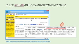 そして #ハレ婚 の日にこんな記事が出ていてびびる
http://internet.watch.impress.co.jp/docs/special/20150307_691658.html
 
