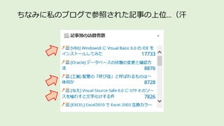ちなみに私のブログで参照された記事の上位…（汗
http://ooltcloud.expressweb.jp/
 