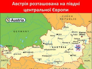 Образец подзаголовка
Австрія розташована на півдні
центральної Європи
 