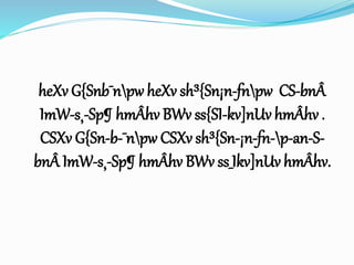heXv G{Snb¯npw heXv sh³{Sn¡n-fnpw CS-bnÂ
ImW-s¸-Sp¶ hmÂhv BWv ss{SI-kv]nUv hmÂhv .
CSXv G{Sn-b-¯npw CSXv sh³{Sn-¡n-fn-p-an-S-
bnÂ ImW-s¸-Sp¶ hmÂhv BWv ss_Ikv]nUv hmÂhv.
 