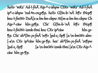 heXv `mKs¯ Ad-I-fnÂ Aip-²-c-àhpw CSXv `mKs¯ Ad-I-fnÂ
ip²-c-àhpw nd-ªn-cn¡p¶p. heXv G{Sn-b-¯nÂ h¶v tNcp¶
knc-I-fmWv DuÀ[z-a-lm-kn-cbpw At[m-a-lm-kn-cbpw Ch
Aip-²-càw hln-¡p¶p. CSs¯ G{Sn-b-¯nÂ h¶v tNcp¶
knc-I-fmWv izmk-tImi knc CXv ip²càw hln-¡p-
¶p. CSs¯ sh³{Sn-¡n-fnÂ n¶v ]pd-s¸-Sp¶ [a-n-bmWv alm-
[-an CXv ip²càw hln-¡p-¶p. hes¯ sh³{Sn-¡n-fnÂ n¶pw
]pd-s¸-Sp¶ [a-n-bmWv izmk-tImi [an CXv Aip-²-
càw hln-¡p-¶p.
 
