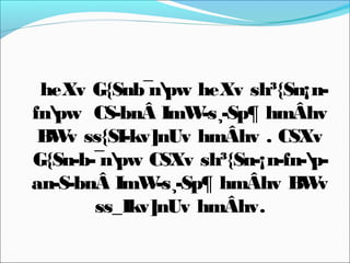 heXv G{Snb¯npw heXv sh³{Sn¡n-
fnpw CS-bnÂ ImW-s¸-Sp¶ hmÂhv
BWv ss{SI-kv]nUv hmÂhv . CSXv
G{Sn-b-¯npw CSXv sh³{Sn-¡n-fn-p-
an-S-bnÂ ImW-s¸-Sp¶ hmÂhv BWv
ss_Ikv]nUv hmÂhv.
 