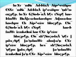 heXv `mKs¯ Ad-I-fnÂ Aip-²-c-àhpw
CSXv `mKs¯ Ad-I-fnÂ ip²-c-àhpw nd-ªn-
cn¡p¶p. heXv G{Sn-b-¯nÂ h¶v tNcp¶ knc-
I-fmWv DuÀ[z-a-lm-kn-cbpw At[m-a-lm-
kn-cbpw Ch Aip-²-càw hln-¡p¶p. CSs¯
G{Sn-b-¯nÂ h¶v tNcp¶ knc-I-
fmWv izmk-tImi knc CXv ip²càw
hln-¡p-¶p. CSs¯ sh³{Sn-¡n-fnÂ n¶v ]
pd-s¸-Sp¶ [a-n-bmWv alm-[-an CXv
ip²càw hln-¡p-¶p. hes¯ sh³{Sn-¡n-fnÂ
n¶pw ]pd-s¸-Sp¶ [a-n-bmWv
izmk-tImi [an CXv Aip-²-càw hln-¡p-¶p.
 