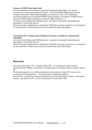 Connect a S/PDIF Fiber-Optic cable
m% ( " +1(!(* #'# +1$81 **" %$ F 7,$ $? 2$1$M,$? Dolby digital , " *$M#'#
! % M2 '3%. "%$,$ , A#%' #!!"* F 7,$* , +$2, @A( Dolby Digital 72($ 1 Fb#*
'@!#1 , !#H!#*7 Dolby Digital 1#%( #17 ( ( 7%( ('# @. ; . a'$8$ !#$&N$2(*
$+'(A#%,(? , &# 3 2 . %$#2(!#!(. S/PDIF "N$2 '@!#1 % $+'(A#%,(* S/PDIF N$2$*
 !#H!#8$ Dolby Digital 7%'1$?%' ('# # (F$1, ;C;, 7%( ('# 3....)
m% ( H '@!#1 $&$172$ ! USB 1 Fb#*$* , " *$M#'# F +(%" '3 '1 !% (17#*"#
+1$81 **" ! M#%',(? 2(%, PC .
;$+$ !('# 3!7@ (!>$1* -(@ $ +1$81 **# VideoLink " *$M#'# +1$A(' '3 ( (!%'17,-((
+$ +$ 3F$ !(@ ,,$'$1 . ! N$2('3%. ! 7%' !$ $A!$* 2(%,# +1$81 **".



           S     !           USB    T $ (j   ,                  1   $$ #
Videolink)
m% ( H '@!#1 $&$172$ ! USB 1 Fb#*$* , " *$M#'# F +(%" '3 '1 !% (17#*"#
+1$81 **" ! M#%',(? 2(%, PC .
;$+$ !('# 3!7@ (!>$1* -(@ $ +1$81 **# VideoLink " *$M#'# +1$A(' '3 ( (!%'17,-((
+$ +$ 3F$ !(@ ,,$'$1 . ! N$2('3%. ! 7%' !$ $A!$* 2(%,# +1$81 **".
.




8   $
)$82 " +$2, @A('# :[ % '@!#1$* A#1#F USB , a'$ %$#2(!#!(# *$M#' "F '3
 1#*#!!"? %&$? BIOS , $' #A @O#8$ F !$1* 3!7@ +$% #2$ '# 3!$%'3 F 817F,( H#8$
PC.
f'$&" +1#2$' 1 '('3 a'$' %&$? ,1#,$*#!27#'%. +$2, @A '3 '@!#1 :[ '$ 3,$ +$% #
7%' !$ ,( VLink +1$81 **" , ( $', @A '3 +$% # F #1H#!(. 1 &$'"..
m% ( H PC F 817F( %. !$1* 3!"? 1#M(* +1( +$2%$#2(!#!!$* '@!#1# , $'%$#2(!('#
B@!#1 , +#1#F +7%'('# :[, ( %!$ +$2%$#2(!('# '@!#1 A#1#F USB.




PowerSkyPS-8210CISK User's Manual   www.sat.net.ua    15
 