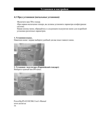 #


4.1                       (         ,              )

      •C, @A('#     H BC ( '@!#1.
      •01( +#1 $*   , @A#!(( '@!#1 , " 2$ M!" 7%' !$ ('3 + 1 *#'1" ,$!>(871 -((
      %(%'#*".
       M ,!$+,7 *#!@, $&1 O ?'#%3 , % #27@O(* +$2+7!,' * *#!@ 2 . +$21$&!$?
      7%' !$ ,( 1 F (A!"N + 1 *#'1$ .


1.                    .
 M '(#*      # $  +1 $ "#'# 72$&!"? 2 .    % .F", 8   !$8$ *#!@.




2.           $               ,(c        #   #      )
C"#'# !7M!"?        * Cf , ! .




PowerSkyPS-8210CISK User's Manual
www.sat.net.ua
16
 
