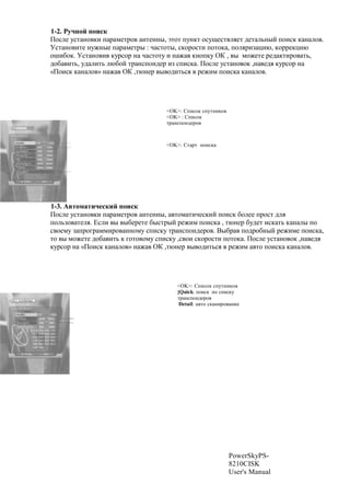 1-2. S    #
0$% # 7%' !$ ,( + 1 *#'1$ !'#!!", a'$' +7!,' $%7O#%' .#' 2#' 3!"? +$(%, , ! $ .
<%' !$ ('# !7M!"# + 1 *#'1" : A %'$'", %,$1$%'( +$'$, , +$ .1(F -(@, ,$11#,-(@
$H(&$,. <%' !$ ( ,71%$1 ! A %'$'7 ( ! M ,!$+,7 R) , " *$M#'# 1#2 ,'(1$ '3,
2$& ('3, 72 ('3 @&$? '1 !%+$!2#1 (F %+(%, . 0$% # 7%' !$ $, ,! #2. ,71%$1 !
«0$(%, , ! $ » ! M R) ,'@!#1 " $2('3%. 1#M(* +$(%, , ! $ .




                                   <OK>: [+(%$, %+7'!(,$
                                   <OK> : [+(%$,
                                   '1 !%+$!2#1$



                                   <OK>: [' 1' +$(%,




1-3. q   $         #
0$% # 7%' !$ ,( + 1 *#'1$ !'#!!", '$* '(A#%,(? +$(%, &$ ## +1$%' 2 .
+$ 3F$ '# .. m% ( " "#'# &"%'1"? 1#M(* +$(%, , '@!#1 &72#' (%, '3 , ! " +$
% $#*7 F +1$81 **(1$ !!$*7 %+(%,7 '1 !%+$!2#1$ . C"&1 +$21$&!"? 1#M(*e +$(%, ,
'$ " *$M#'# 2$& ('3 , 8$'$ $*7 %+(%,7 ,% $( %,$1$%'( +$'$, . 0$% # 7%' !$ $, ,! #2.
,71%$1 ! «0$(%, , ! $ » ! M R) ,'@!#1 " $2('3%. 1#M(* '$ +$(%, , ! $ .




                                      <OK>: [+(%$, %+7'!(,$
                                      [Quick: +$(%, +$ %+(%,7
                                      '1 !%+$!2#1$
                                       Detail: '$ %, !(1$ !(#




                                                           PowerSkyPS-
                                                           8210CISK
                                                           User's Manual
 