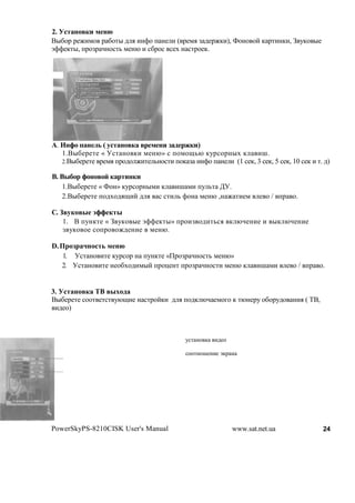 2.           $ !
C"&$1 1#M(*$ 1 &$'" 2 . (!>$ + !# ( ( 1#*. F 2#1M,(), W$!$ $? , 1'(!,(, 4 7,$ "#
a>>#,'", +1$F1 A!$%'3 *#!@ ( %&1$% %#N ! %'1$#,.




q. 2          ,(             $             )
   1.C"#'# « <%' !$ ,( *#!@» % +$*$O3@ ,71%$1!"N ,          (H.
   2.C"#'# 1#*. +1$2$ M('# 3!$%'( +$, F (!>$ + !# ( (1 %#,, 3 %#,, 5 %#,, 10 %#, ( '. 2)

8. 8            #
   1.C"#'# « W$!» ,71%$1!"*( , (H *( +7 3' ;<.
   2.C"#'# +$2N$2.O(? 2 . % %'( 3 >$! *#!@ ,! M '(#*              # $ / +1 $.

C. ;         t
    1. C +7!,'# « 4 7,$ "# a>>#,'"» +1$(F $2('3%. , @A#!(# ( ", @A#!(#
    F 7,$ $# %$+1$ $M2#!(# *#!@.

D.              ,$ !
     1. <%' !$ ('# ,71%$1 ! +7!,'# «01$F1 A!$%'3 *#!@»
     2. <%' !$ ('# !#$&N$2(*"? +1$-#!' +1$F1 A!$%'( *#!@ ,          (H *(     # $ / +1 $.


3.           j8
C"#'# %$$' #'%' 7@O(# ! %'1$?,( 2 . +$2, @A #*$8$ , '@!#17 $&$172$ !(. ( BC,
 (2#$)



                                           7%' !$ ,   (2#$

                                           %$$'!$H#!(# a,1 !




PowerSkyPS-8210CISK User's Manual                            www.sat.net.ua             24
 