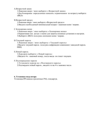 A.C$F1 %'!$? F *$,
   1. M(* . #1N / !(F "#'# « C$F1 %'!$? F *$,»
   2.; . & $,(1$ ,( $+1#2# #!!"N , ! $ % $81 !(A#!(#* +$ $F1 %'7 "#'#
   «C)}»

B.C$F1 %'!$? +1#2#
   1. M(* . #1N / !(F "#'# «C$F1 %'!$? +1#2# »
   2.C #2('# !#$&N$2(*"? *(!(* 3!"? $F1 %' ! M(* .         # $ / +1 $.

C.E $,(1$ , *#!@
   1. M(* . #1N / !(F "#'# « E $,(1$ , *#!@»
   2.R81 !(A( . '#* 2$%'7+ *#!@ 2 . F O('" $%!$ !"N 7%' !$ $, ( ! %'1$#,.
   3.C"#'# «C)}» +$ 3F7.%3 ,!$+, *( # $ / +1 $.

D.B#,7O(? + 1$ 3
   1. M(* . #1N / !(F "#'# « B#,7O(? + 1$ 3»
   2.C #2('# '#,7O(? + 1$ 3 +$ 3F7.%3 -(>1$ "*( , (H *( ( F $2%,$? + 1$ 3
   0000)

E.$ "? + 1$ 3
   1.)71%$1$* "#'# « $ "? + 1$ 3»
   2.C #2('# 4-N F! ,$ "? !$*#1 , +$% # $2 $! %' !#' '#,7O(*.

F.0$2' #1M2#!(# + 1$ .
   1.<%' !$ ('# ,71%$1 ! « 0$2' #12('# + 1$ 3»
   2.0$2' #12('# !$ "? + 1$ 3 , #2('# '$ M# 4-N F! ,$ $# A(% $.




6.         $
<%' !$ , Cf , !     ( 1 F (A!"N PAL %' !2 1'$ .
 