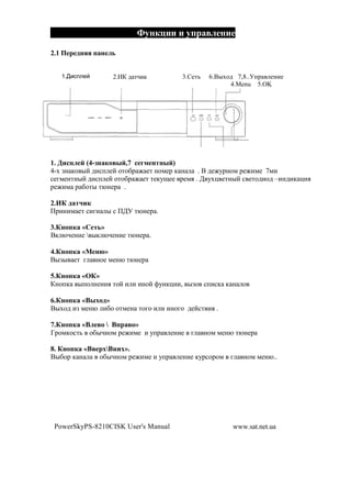 +

2.1                 ,


      1.     0      2.G) 2 'A(,            3.[#'3    6.C"N$2 7,8..<+1 #!(#
                                                           4.Menu 5.OK




1. -      # (4-       #,7 1$        #)
4-N F! ,$ "? 2(%+ #? $'$&1 M #' !$*#1 , !   . C 2#M71!$* 1#M(*# 7*(
%#8*#!'!"? 2(%+ #? $'$&1 M #' '#,7O## 1#*. . ; 7N- #'!"? % #'$2($2 –(!2(, -(.
1#M(* 1 &$'" '@!#1 .

2.2*
01(!(* #' %(8! " % 0;< '@!#1 .

3.*     «    ,»
C, @A#!(#  ", @A#!(# '@!#1 .

4.*     «5 !»
C"F" #' 8 !$# *#!@ '@!#1

5.*         «(*»
)!$+,      "+$ !#!(. '$? ( ( (!$? >7!,-((, "F$ %+(%, , ! $

6.*      «8    »
C"N$2 (F *#!@ (&$ $'*#! '$8$ ( ( (!$8$ 2#?%' (. .

7.*      «8    8     »
 1$*,$%'3 $&"A!$* 1#M(*# ( 7+1          #!(# 8      !$* *#!@ '@!#1

8. *      «8       8   ».
C"&$1 , !        $&"A!$* 1#M(*# ( 7+1     #!(# ,71%$1$* 8      !$* *#!@..




 PowerSkyPS-8210CISK User's Manual                          www.sat.net.ua
 