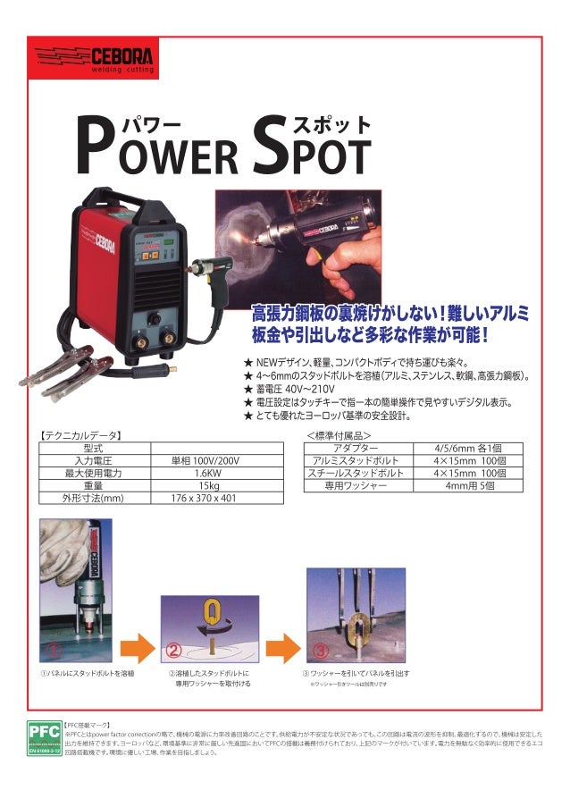 POWER SPOT 5700 高張力鋼板 アルミ用スタッド溶接機 パワースポット 【セール】