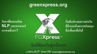 ยยนดดตตอนรรบสสสหนตาแรก
greenxpress.org
รรบการฝฝกอบรมโดย
NLP และเทรนเนอร
การขายชรนนา!
หากมดคาถามใดๆ? ตยดตสอเราไดตทด& : enquiry@greenxpress.org
เรย&มตตนประสบความสาเรรจ
ทด&ดตานบนดตวยการสนรบสน+น
ทด&นสาต,&นตาต,&นใจ!
 