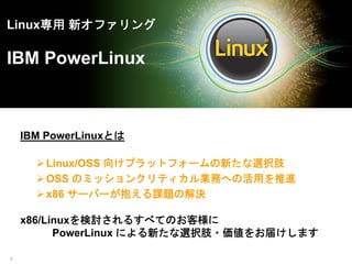 Ibm Powerlinux エバンジェリストが語るパワーシステム特論 ~ 第2回:『x86Linuxのスキルを活かしてPowerを使おう | PDF