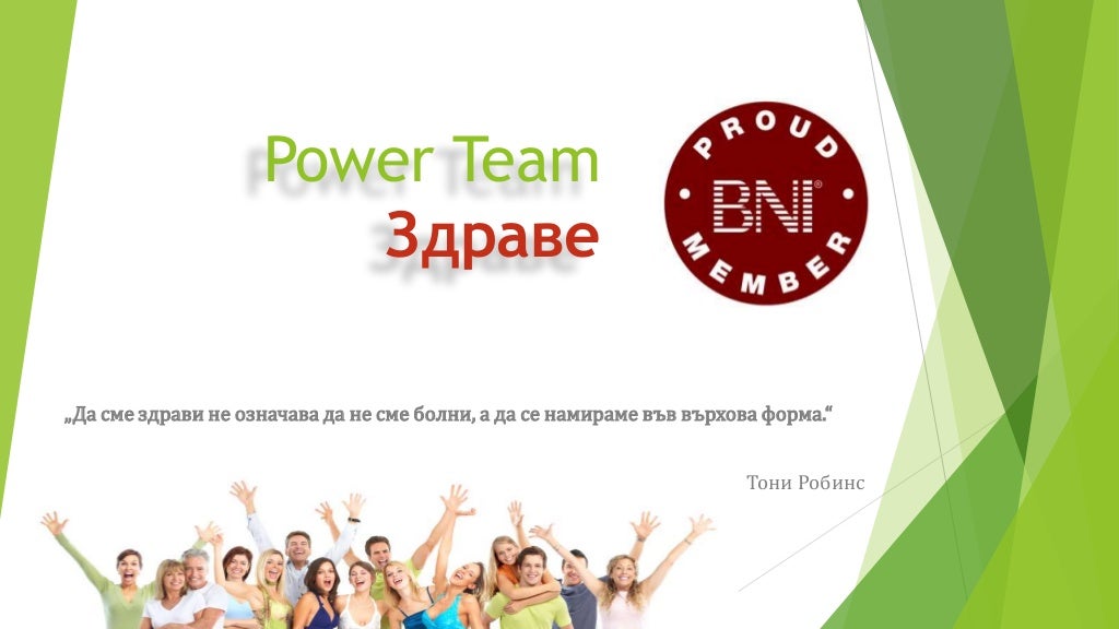 Power team ЗДРАВЕ в дружество BNI Успех