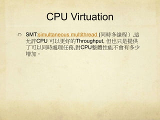 CPU Virtuation 
SMT:simultaneous multithread (ͬṛྀ,@ 
SCPU ԸõThroughput, Ҳֻṩ 
˿ͬr̎΄,CPUwܲж 
ӡ 
 