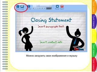 Можно загрузить свои изображения и музыку

 