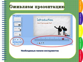 Пункт плана 2

Пункт плана 3

Пункт плана 4
Пункт плана

Пункт плана 5
Пункт плана

Необходимые панели инструментов

Пункт плана 1

Оживляем презентацию

 