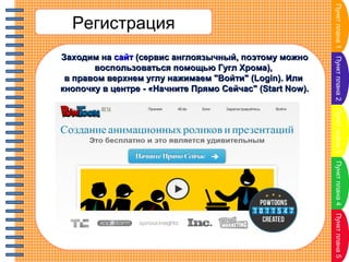 Пункт плана 2

Заходим на сайт (сервис англоязычный, поэтому можно
воспользоваться помощью Гугл Хрома),
в правом верхнем углу нажимаем "Войти" (Login). Или
кнопочку в центре - «Начните Прямо Сейчас" (Start Now).

Пункт плана 1

Регистрация

Пункт плана 3
Пункт плана 4
Пункт плана 5

 