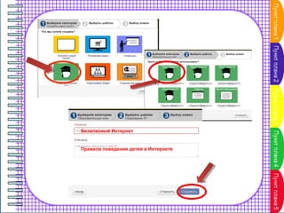 Безопасный Интернет

Правила поведения детей в Интернете

 