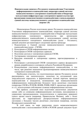 Минсвязь - регламент про СМЭВ 12_2011 Poyasnitelnaya zapiska
