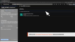 IoT Central 應用範本
They consist of:
• Sample operator dashboards
• Sample device templates
• Simulated devices
• Pre-configu...