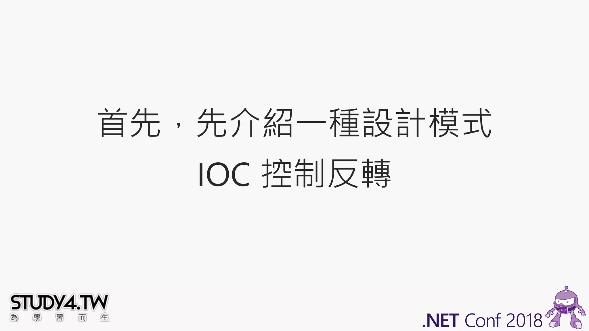 首先，先介紹一種設計模式
IOC 控制反轉
 
