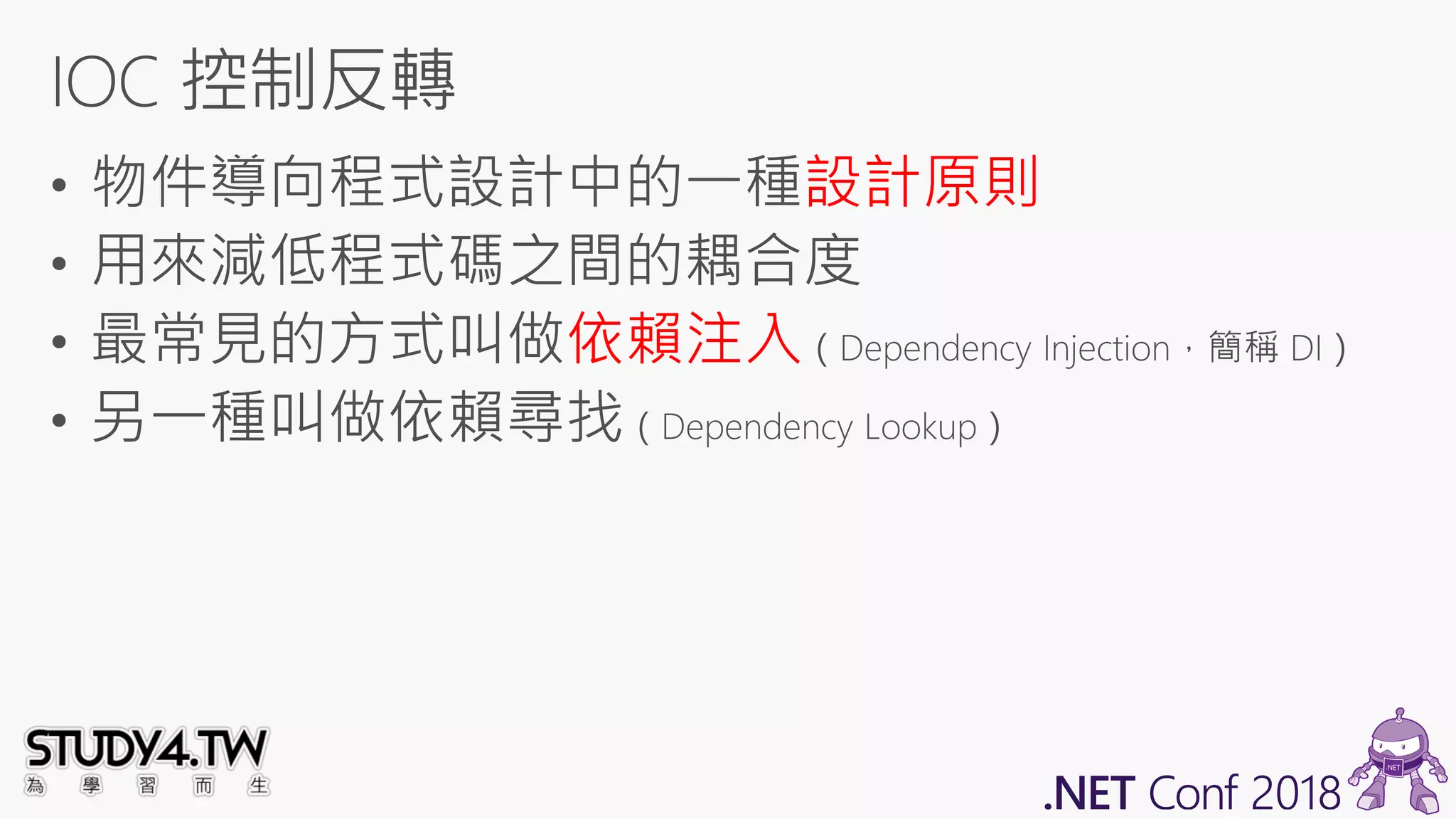 設計原則
依賴注入
 
