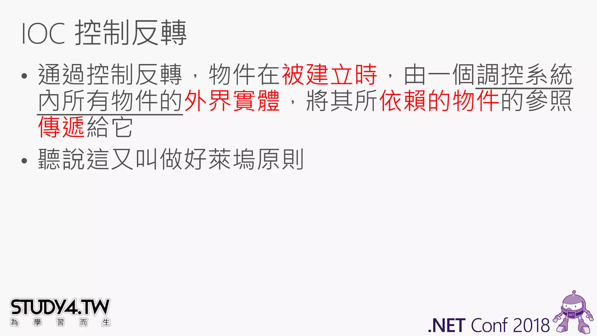 被建立時
外界實體 依賴的物件
傳遞
 