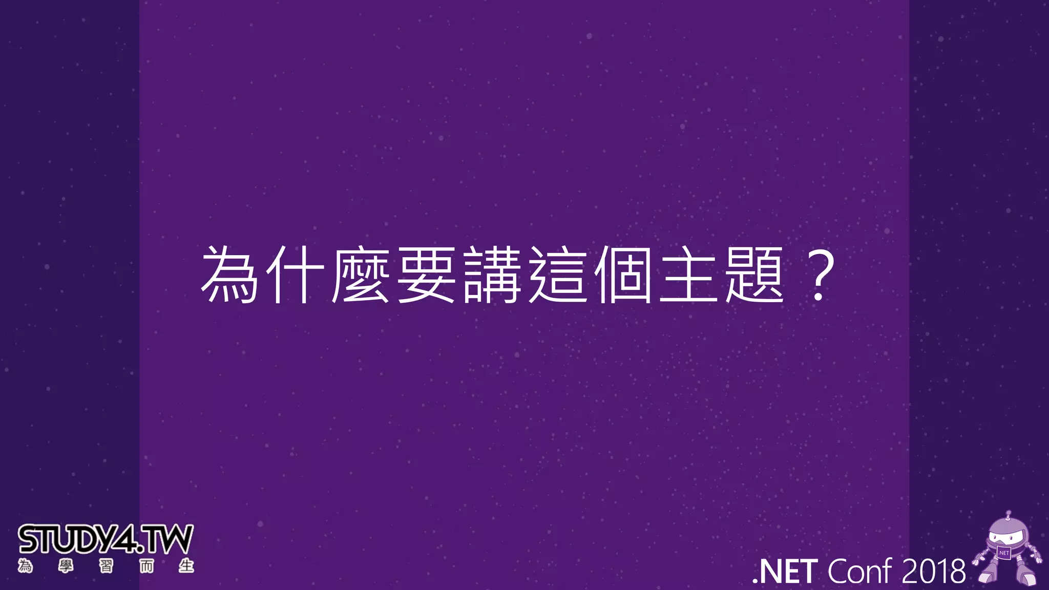 為什麼要講這個主題？
 