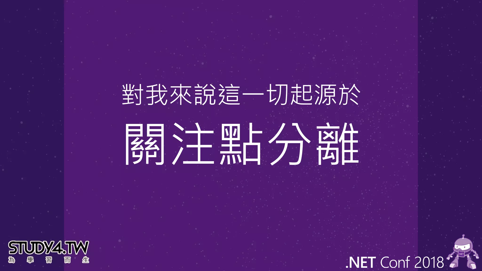 對我來說這一切起源於
關注點分離
 