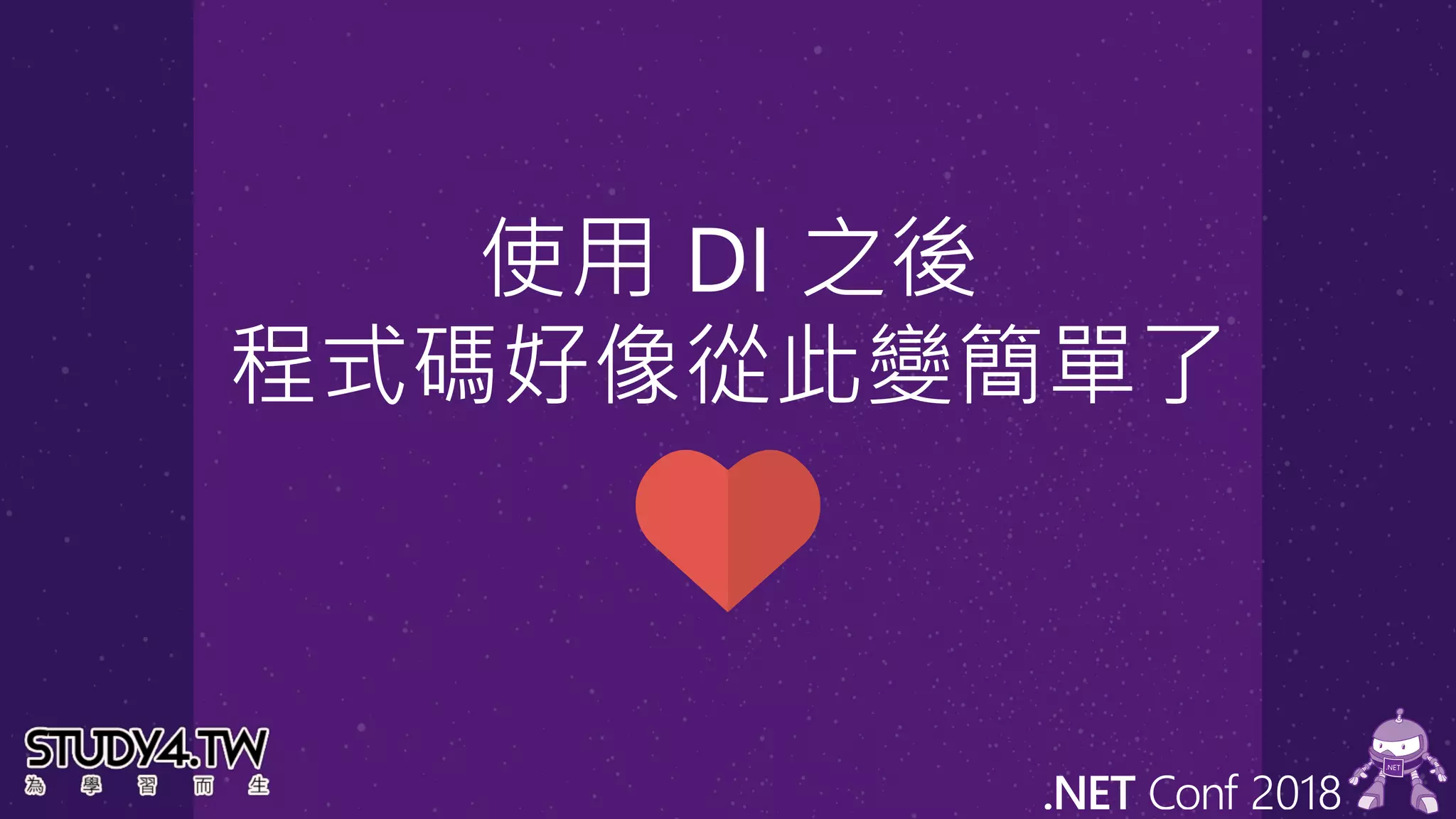 使用 DI 之後
程式碼好像從此變簡單了
 