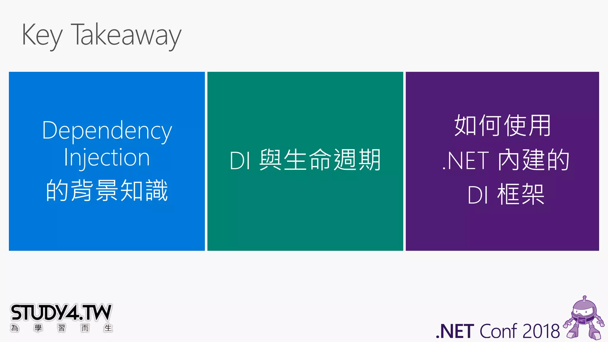 Dependency
Injection
的背景知識
DI 與生命週期
如何使用
.NET 內建的
DI 框架
 