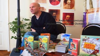 Андрій Бачинський
« Неймовірні пригоди Остапа і Даринки»
 