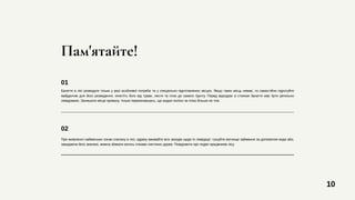 10
Пам'ятайте!
Багаття в лісі розводьте тільки у разі особливої потреби та у спеціально підготовлених місцях. Якщо таких місць немає, то самостійно підготуйте
майданчик для його розведення, очистіть його від трави, листя та гілок до самого ґрунту. Перед відходом зі стоянки багаття має бути ретельно
ліквідоване. Залишати місце привалу, тільки переконавшись, що жодне поліно чи гілка більше не тліє.
01
При виявленні найменших ознак спалаху в лісі, одразу вживайте всіх заходів щодо їх ліквідації; тушуйте вогнище займання за допомогою води або,
закидаючи його землею, можна збивати вогонь гілками листяних дерев. Повідомити про подію працівників лісу.
02
 