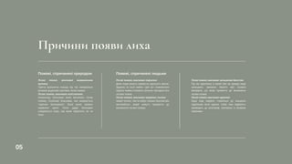 Причини появи лиха
Лісові пожежі, викликані підпалом:
Деякі люди можуть навмисно підпалити землю,
будинок чи інше майно. Цей акт зловмисного
підпалу майна становить близько півгодини всіх
лісових пожеж.
Лісові пожежі, викликані аваріями техніки:
Аварії техніки, такі як вибух газових балонів або
автомобільні аварії можуть призвести до
виникнення лісової пожежі.
Пожежі, спричинені людьми
Лісові пожежі, викликані залишеним багаттям:
Під час відпочинку в наметі або на природі люди
залишають запалене багаття або палаючі
матеріали, що може призвести до виникнення
лісових пожеж.
Лісові пожежі, викликані курінням:
Курці іноді недбало ставляться до знищення
недопалків після куріння. Саме така недбалість
призводить до катастроф, пов'язаних із лісовими
пожежами.
Лісові пожежі, викликані виверженням
вулкану:
Гаряча вулканічна порода під час виверження
вулканів додатково викликає лісові пожежі.
Лісові пожежі, викликані освітленням:
Наприклад, блискавка може викликати лісову
пожежу. Особливо блискавка, яка називається
"гарячою блискавкою". Вона може тривати
порівняно довго. Після удару блискавки
утворюється іскра, яка може підпалити ліс чи
поле.
Пожежі, спричинені природою
05
 