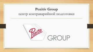 Pozitiv Group
центр контраварийной подготовки
 
