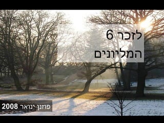 פוזנן ינואר  2008 לזכר  6  המליונים 