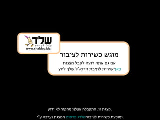 מצגת זו ,  התקבלה אצלנו ממקור לא ידוע . המצגת נערכה ע &quot; י  שלדג פרסום  ומופצת כשירות לציבור . www.shaldag.biz מוגש כשירות לציבור אם גם אתה רוצה לקבל מצגות ישירות לתיבת הדוא &quot; ל שלך לחץ  כאן 