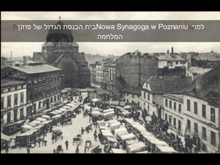 בית הכנסת הגדול של פוזנן  Nowa Synagoga w Poznaniu  לפני המלחמה 