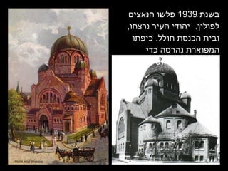 בשנת  1939  פלשו הנאצים לפולין .  יהודי העיר נרצחו ,  ובית הכנסת חולל .  כיפתו המפוארת נהרסה כדי שהמבנה לא יבלוט מעל קו הנוף . 
