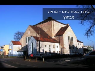 בית הכנסת כיום – מראה מבחוץ 