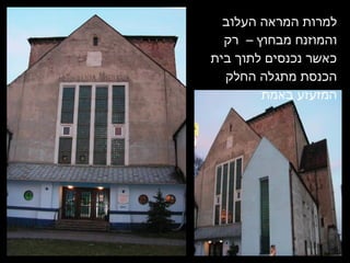 למרות המראה העלוב והמוזנח מבחוץ –  רק כאשר נכנסים לתוך בית הכנסת מתגלה החלק המזעזע באמת 