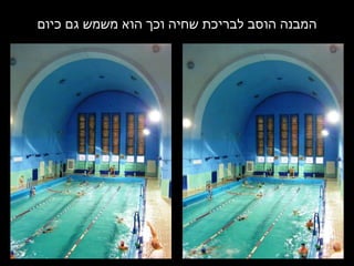 המבנה הוסב לבריכת שחיה וכך הוא משמש גם כיום 