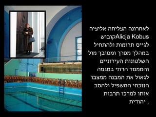 לאחרונה הצליחה אליציה קובוש  Alicja Kobus   לגייס תרומות ולהתחיל במהלך מפרך ומסובך מול השלטונות העירוניים והממסד הדתי במגמה לגאול את המבנה ממצבו הנוכחי המשפיל ולהסב אותו למרכז תרבות יהודית .  