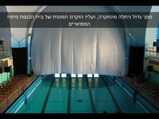 מסך גדול ניתלה מהתקרה ,  ועליו הוקרנו תמונות של בית הכנסת מימיו המפוארים 