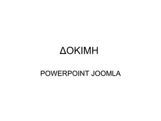 ΔΟΚΙΜΗ  POWERPOINT JOOMLA 
